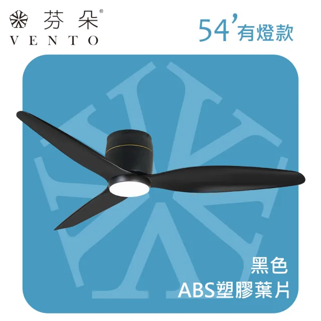 【芬朵 VENTO】54吋 SAMARA系列有燈款遙控吊扇(塑膠葉片 DC馬達 110V)