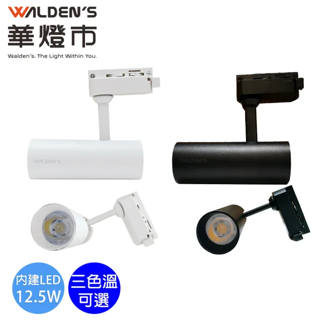 【華燈市】羅密歐II 12.5W 高光效投射軌道燈-2色(白光/黃光/自然光 全電壓軌道燈)