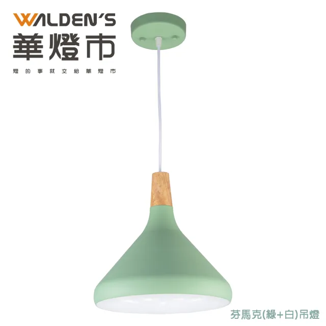 【華燈市】芬馬克吊燈-綠白(燈飾燈具/餐吊燈/木質調/北歐風/吧檯燈/居家燈具)
