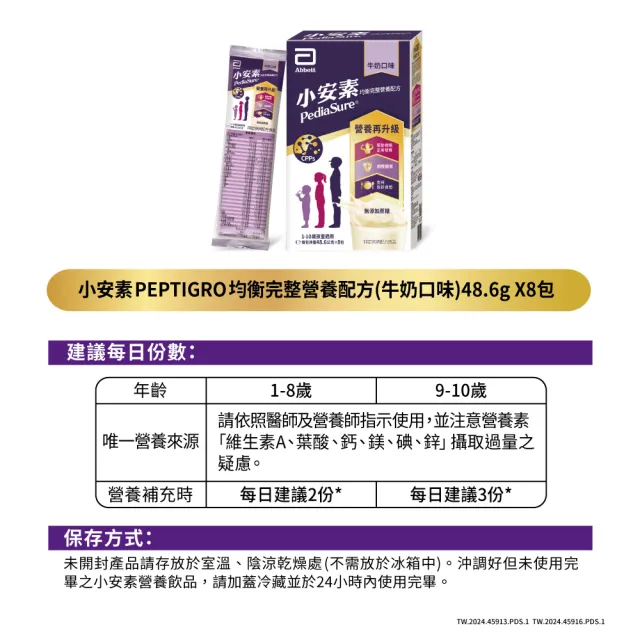 【亞培】小安素均衡完整營養配方-牛奶口味(48.6g x8入)