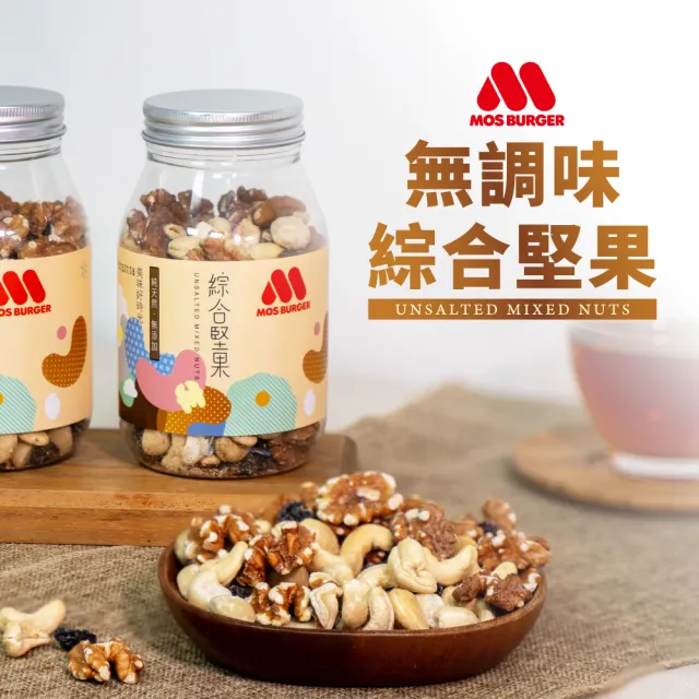 【MOS摩斯漢堡】無調味綜合堅果 230g/罐(蔓越莓/夏威夷/核桃/腰果 採自然農法 健康新選擇 零食 休閒食品)
