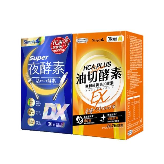 【Simply 新普利】食事油切酵素錠EX+超濃夜間代謝酵素EX(2+2組)
