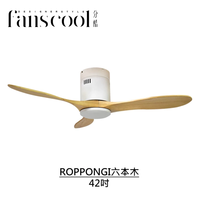 【華燈市】分酷 42吋ROPPONGI六本木DC吸頂空調扇_平光白主體(六段風速/正反轉功能/定時)