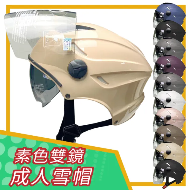 【T-MAO】素色 多色可選 男女通用 成人雪帽 附內墨鏡(安全帽│內襯│鏡片│雙鏡│通用│E1)