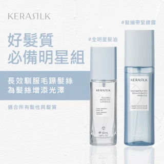 【KERASILK】好髮質必備明星組☆全明星髮油50ml+髮繃帶緊緻露125ml(所有髮質適用/免沖洗/修復/緊緻)