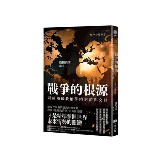 戰爭的根源：兩種地緣政治學的對峙與交鋒