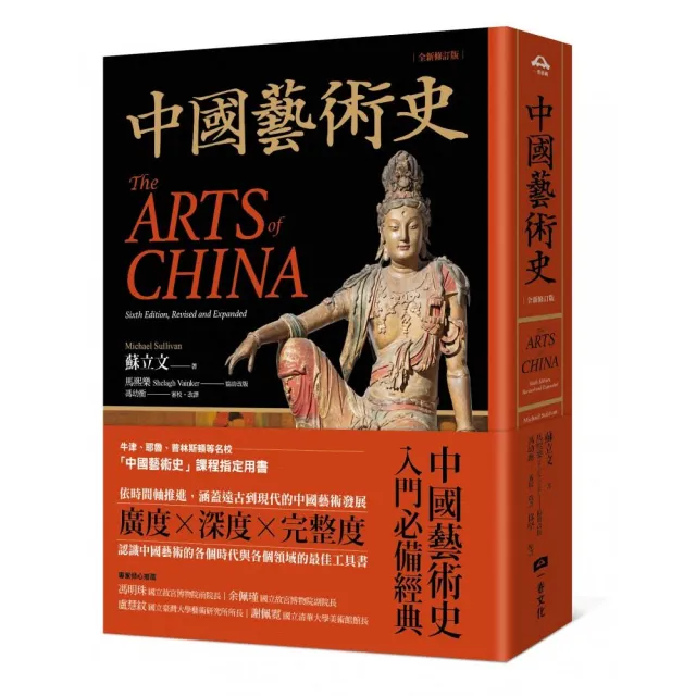 中國藝術史【全新修訂版】：（牛津、耶魯、普林斯頓等名校採用藝術史入門經典）
