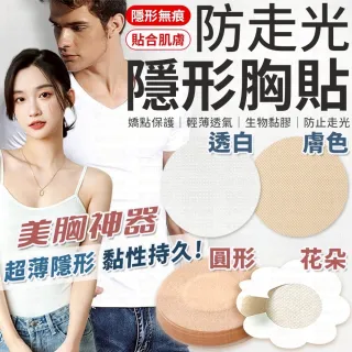 【愛Phone】防走光隱形胸貼『10入』(隱形胸貼/胸貼/一次性胸貼/防走光胸貼/乳暈貼/防露點/防走光胸貼)