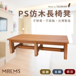 【MAEMS】全新福利品 仿木休閒長椅凳 防潮木紋板凳 100%不加木粉(100x30x32cm 台灣製造)