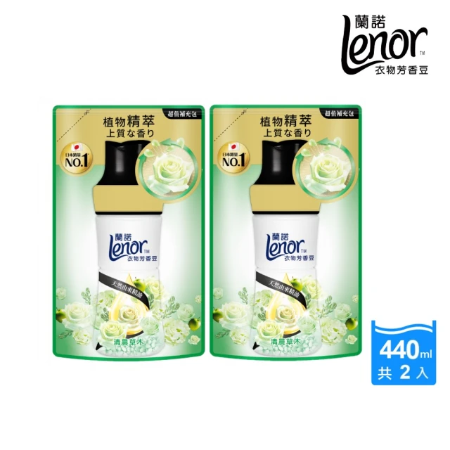 【Lenor 蘭諾】全新 衣物芳香豆 補充包 x2 /430/440/455ml(香香豆/抗菌豆/香氛精油豆)