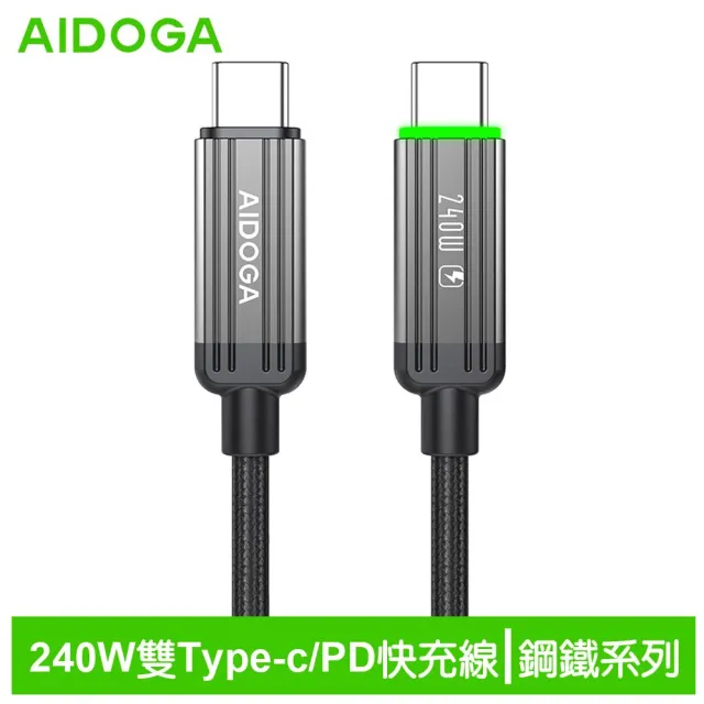 【AIDOGA艾迪伽】LQ DC4012鋼鐵系列USB-C to Type-C PD傳輸快充線1.2M 240W