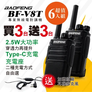 【寶峰】BF-V8T專業無線電對講機(三組6入  BF-V8T)