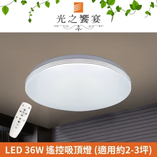 【光之饗宴】LED 36W 溫妮調光調色吸頂燈(附遙控器)