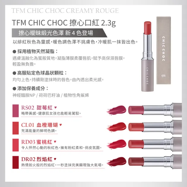 【CHIC CHOC】撩心口紅 2.3g(多色任選)