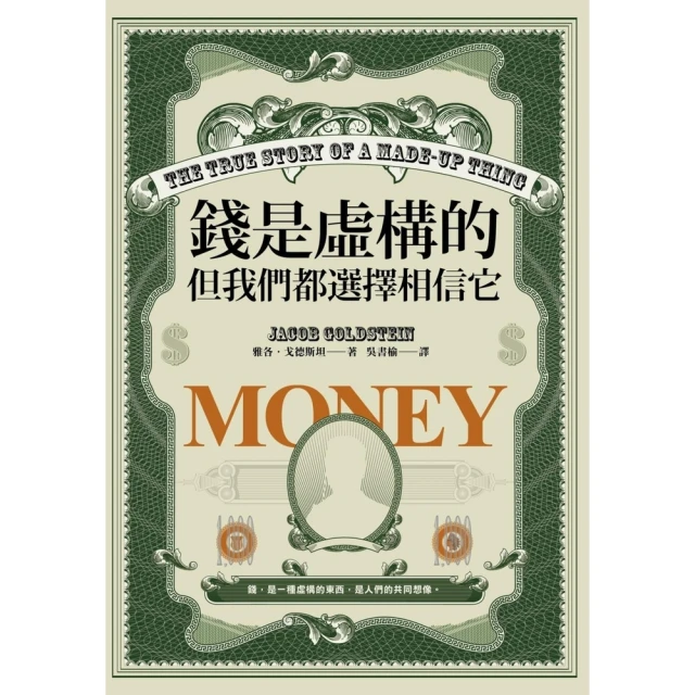 【momoBOOK】錢是虛構的，但我們都選擇相信它(電子書)