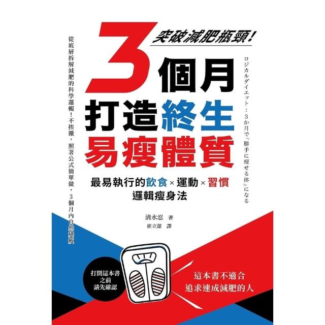 【momoBOOK】3個月打造終生易瘦體質：突破減肥瓶頸！最易執行的飲食×運動×習慣邏輯瘦身法(電子書)