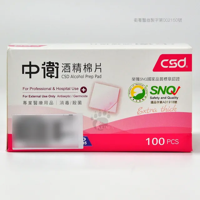 【CSD 中衛】酒精棉片X2盒(100片/盒)
