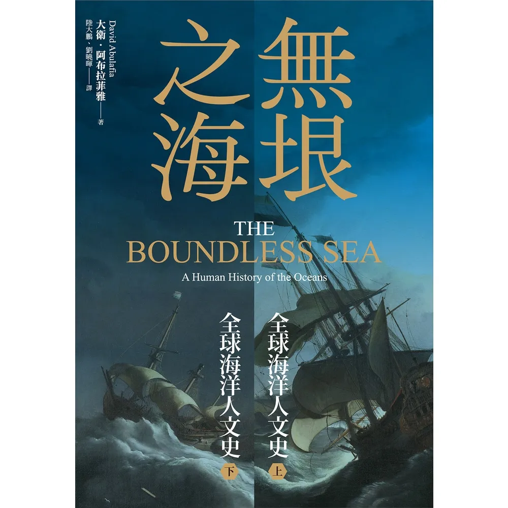 【momoBOOK】無垠之海：全球海洋人文史(電子書)