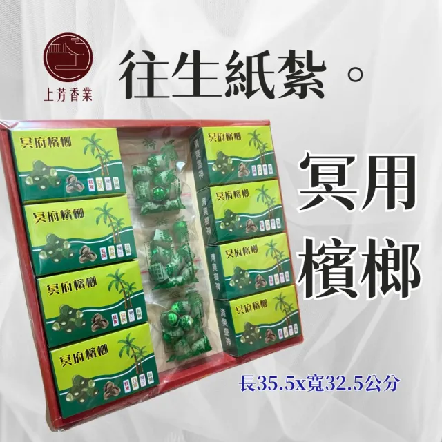 【上芳香業】紙紮檳榔 菁仔 包葉(對年 金紙 火化 法會 封條 靈骨塔 掃墓)