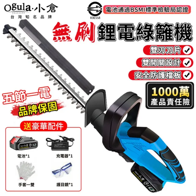 【Ogula 小倉】電動籬笆剪 籬笆剪枝機 無刷綠籬機（認證五節一電）手套+護目鏡(修枝剪/圍籬剪)