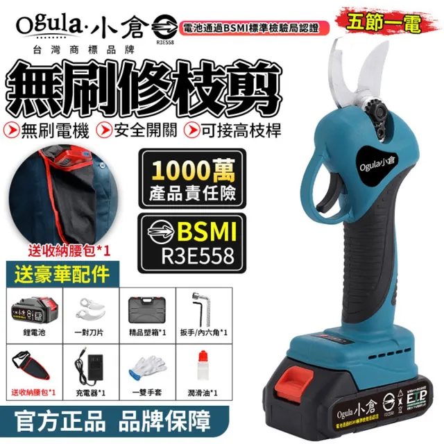 【Ogula 小倉】電動剪刀 高枝剪 無刷豪華款(五節一電)送豪華配件(電剪/無刷修枝剪)