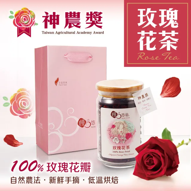 【慢悠仙】神農獎玫瑰花茶 20g 玻璃罐裝 *3(花瓣/可沖40壺/SGS無農藥/伴手禮/無咖啡因無糖/花草茶養生茶)