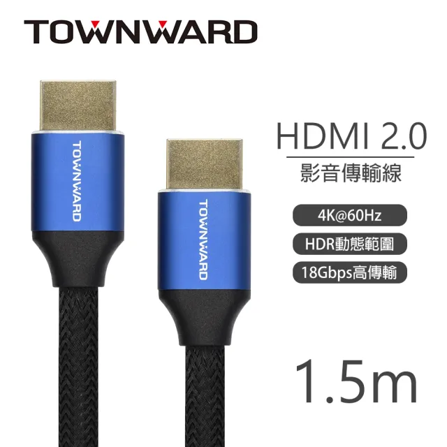 【TOWNWARD 大城科技】HDMI線 2.0版 1.5M 4K60Hz 編織線(4K/電視/電腦/顯示器/型號:HDL-7150)