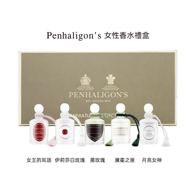 【PENHALIGON’S 潘海利根】香水禮盒 5ml*5 兩款任選(女性系列/紳士系列)