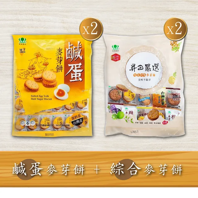 【昇田食品】麥芽餅四入組(鹹蛋X2+綜合X2)