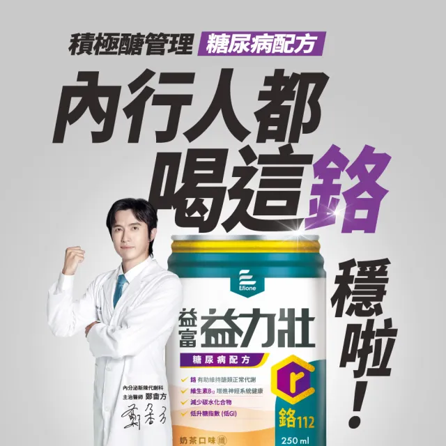 【益富】益力壯糖尿病配方-奶茶口味 250ml*72入(低GI、鉻112、專科醫師推薦)