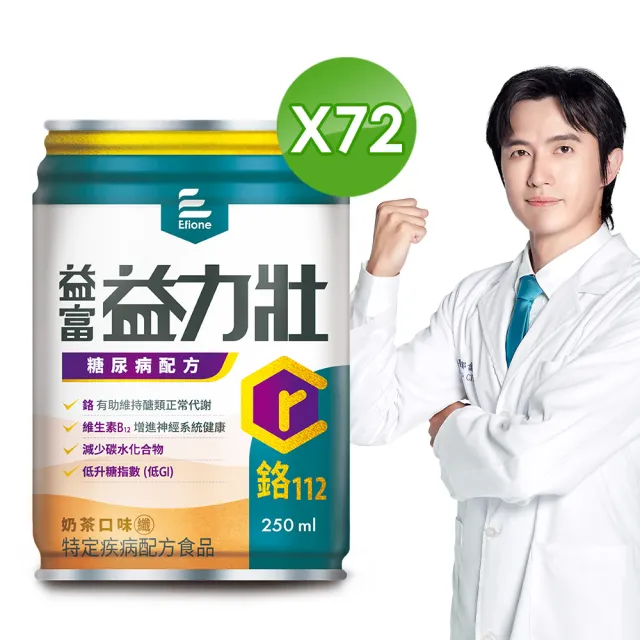 【益富】益力壯糖尿病配方-奶茶口味 250ml*72入(低GI、鉻112、專科醫師推薦)