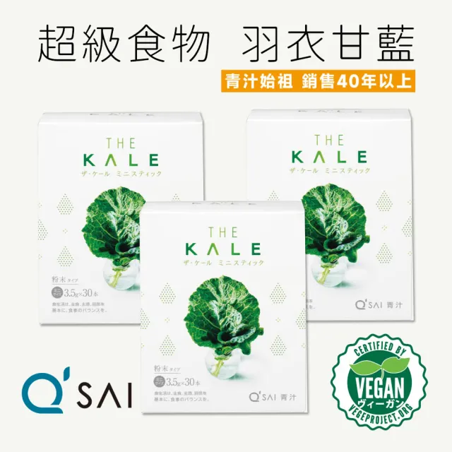 【THE KALE】QSAI  日本青汁始祖 羽衣甘藍粉 青汁蔬菜粉 100%天然原料x3盒組(共90包)