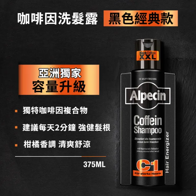 【Alpecin】Black C1咖啡因洗髮露黑色經典款375ml