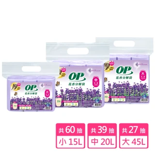 【OP】花香分解袋 清潔袋 垃圾袋(薰衣草 大/中/小)