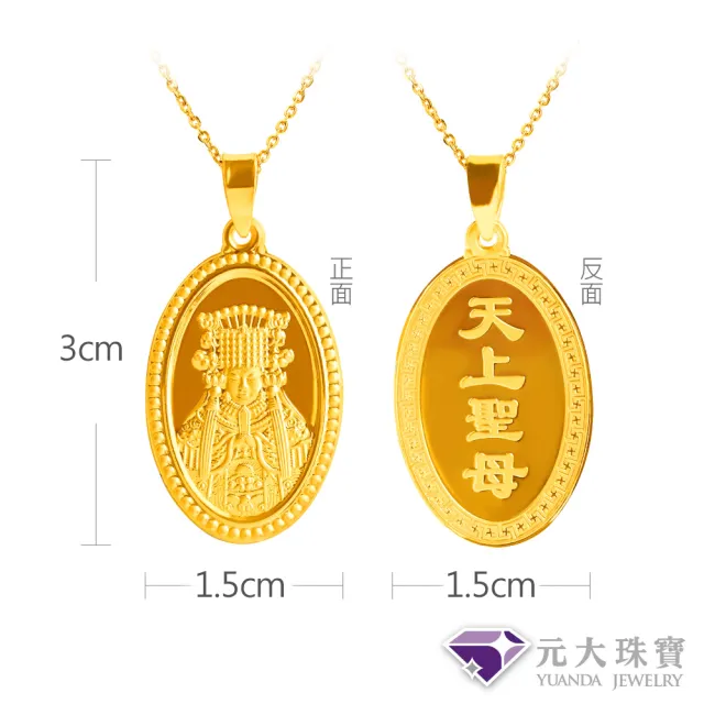 【元大珠寶】黃金墜9999平安媽祖-天上聖母(1.01錢正負3厘)