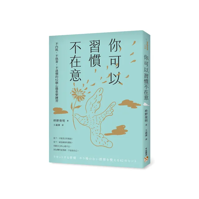 你可以習慣不在意：不內耗、不執著、不迷惘的62個心態重整練習