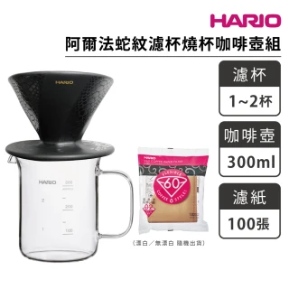 【HARIO】V60 阿爾法蛇紋濾杯燒杯咖啡壺組(ADC-01-SN BV-300)