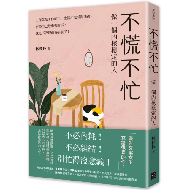 不慌不忙：做一個內核穩定的人（資深廣告創意總監林桂枝對人生的犀利洞察 富養自己就是允許一切發生）