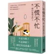 不慌不忙：做一個內核穩定的人（資深廣告創意總監林桂枝對人生的犀利洞察 富養自己就是允許一切發生）