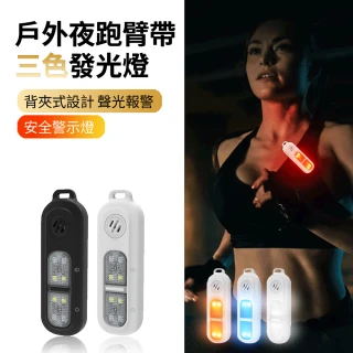 【ANTIAN】戶外夜跑三色發光燈 臂帶個人報警器 夜間騎行跑步防狼安全警示燈
