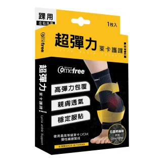 【Comefree】超彈力萊卡護踝/單入裝(添加石墨烯纖維/台灣製造)