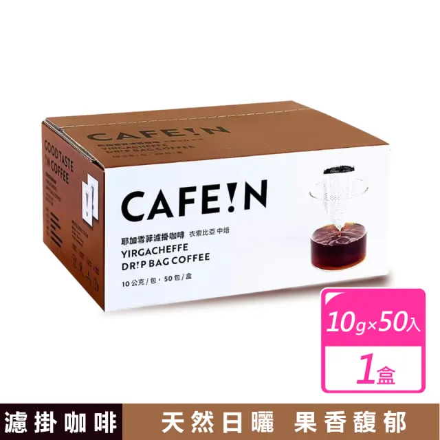 【CAFE!N 硬咖啡】耶加雪菲濾掛咖啡(10公克 X 50入)