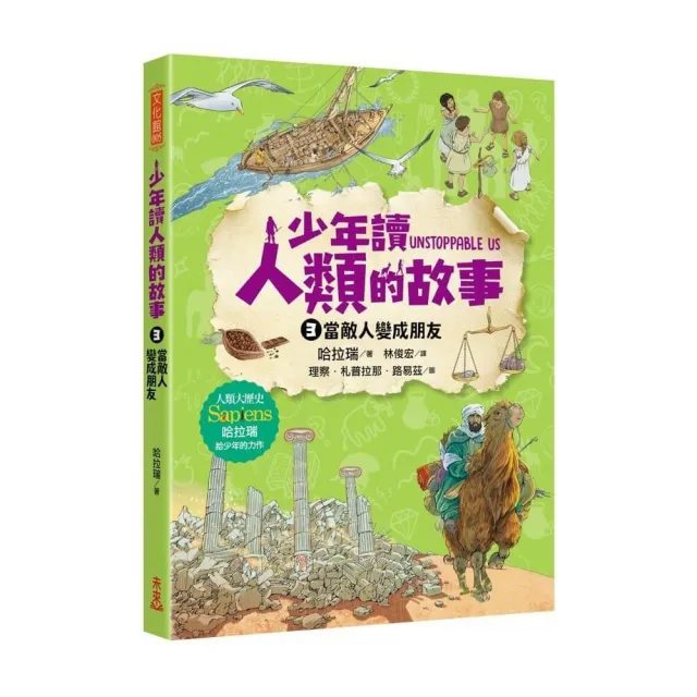 少年讀人類的故事3：當敵人變成朋友(人類大歷史哈拉瑞給少年的力作）