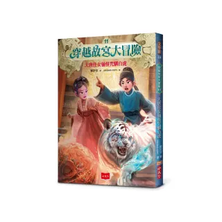 穿越故宮大冒險11：大唐仕女俑怪咒馴白虎