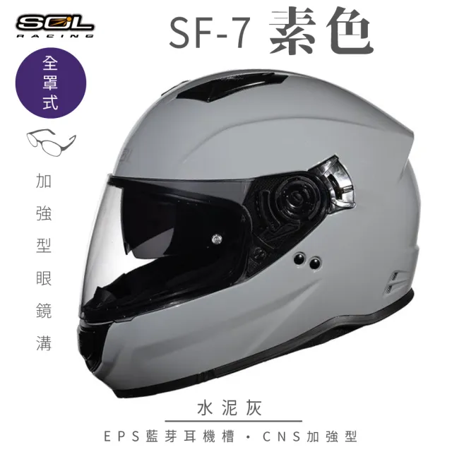 【SOL】SF-7 素色 素水泥灰 全罩式安全帽(內襯│鏡片│內藏墨鏡│加強型眼鏡溝│內建EPS藍芽耳機槽)