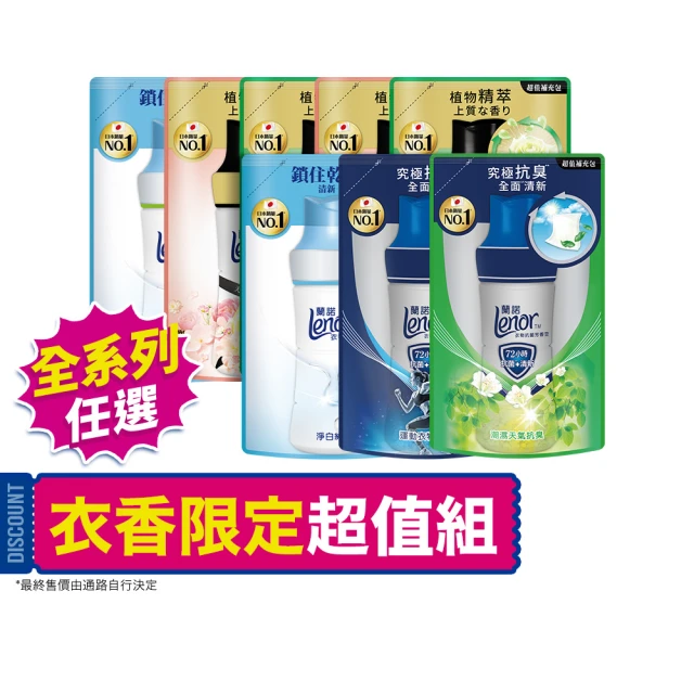 【Lenor 蘭諾】全新 衣物芳香豆 補充包 x8 /430/440/455ml(香香豆/抗菌豆/香氛精油豆)