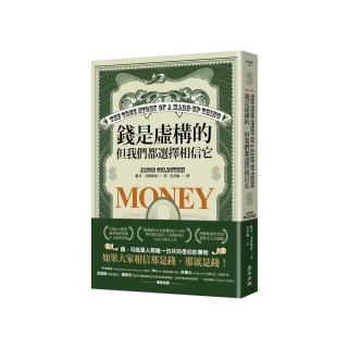 錢是虛構的，但我們都選擇相信它