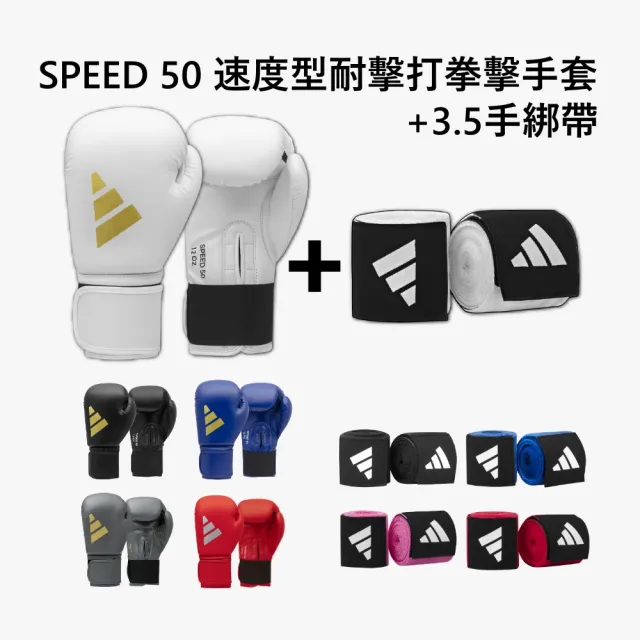 【adidas 愛迪達】SPEED 50 速度型耐擊打拳擊手套+3.5M手綁帶超值組(拳擊 泰拳 格鬥 搏擊 拳套 健身 有氧)
