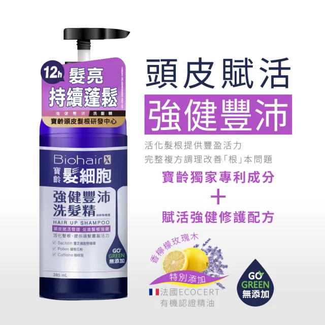 【寶齡富錦】髮細胞BiohairX 頭皮淨化保養組-洗髮精385ml+胜強健精華60ml