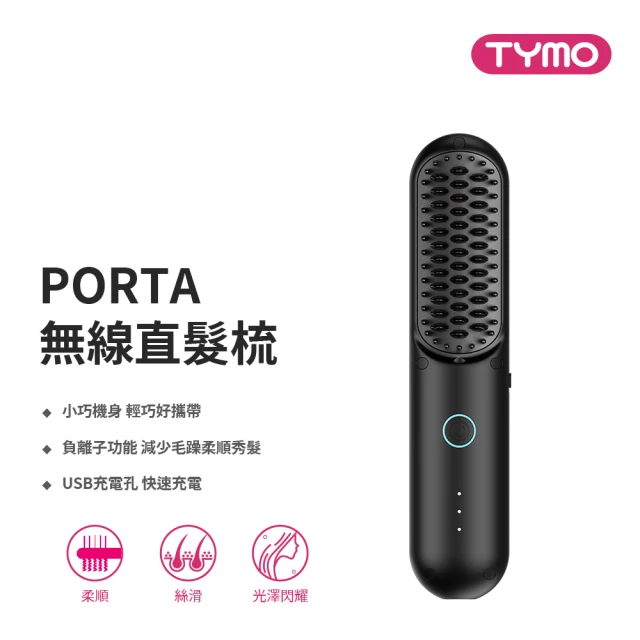 【TYMO】PORTA 無線直髮梳